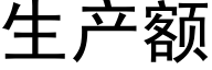 生产额 (黑体矢量字库)