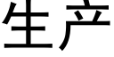 生产 (黑体矢量字库)