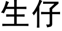 生仔 (黑体矢量字库)