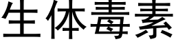 生体毒素 (黑体矢量字库)