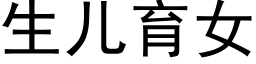 生儿育女 (黑体矢量字库)