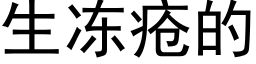 生冻疮的 (黑体矢量字库)