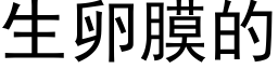 生卵膜的 (黑体矢量字库)