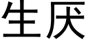 生厌 (黑体矢量字库)