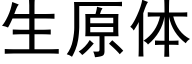 生原体 (黑体矢量字库)