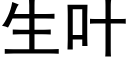 生叶 (黑体矢量字库)