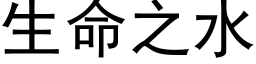 生命之水 (黑体矢量字库)