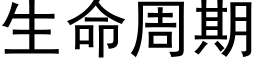 生命周期 (黑体矢量字库)