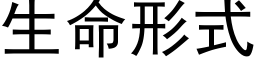 生命形式 (黑体矢量字库)