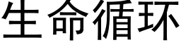 生命循环 (黑体矢量字库)