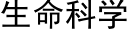 生命科学 (黑体矢量字库)