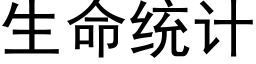 生命统计 (黑体矢量字库)