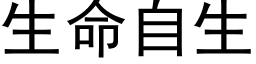 生命自生 (黑体矢量字库)