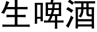 生啤酒 (黑体矢量字库)