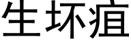 生坏疽 (黑体矢量字库)