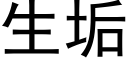 生垢 (黑体矢量字库)