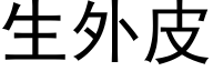 生外皮 (黑体矢量字库)