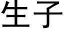 生子 (黑体矢量字库)