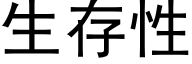 生存性 (黑体矢量字库)