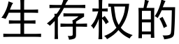 生存权的 (黑体矢量字库)