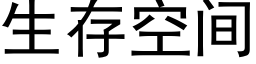 生存空間 (黑體矢量字庫)