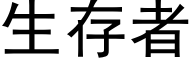 生存者 (黑体矢量字库)