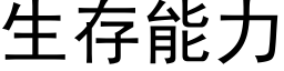 生存能力 (黑体矢量字库)