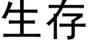 生存 (黑体矢量字库)