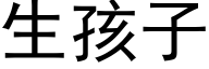 生孩子 (黑体矢量字库)