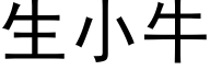 生小牛 (黑体矢量字库)