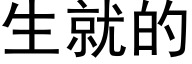 生就的 (黑体矢量字库)