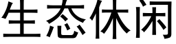 生态休闲 (黑体矢量字库)