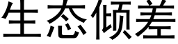 生态倾差 (黑体矢量字库)