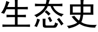 生态史 (黑体矢量字库)