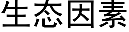 生态因素 (黑体矢量字库)