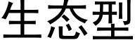 生态型 (黑体矢量字库)