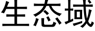 生态域 (黑体矢量字库)