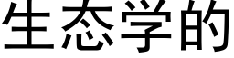 生态学的 (黑体矢量字库)