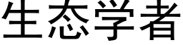 生态学者 (黑体矢量字库)