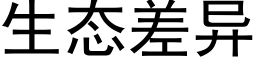 生态差异 (黑体矢量字库)