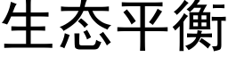 生态平衡 (黑体矢量字库)