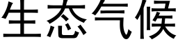 生态气候 (黑体矢量字库)