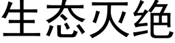 生态灭绝 (黑体矢量字库)