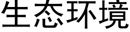 生态环境 (黑体矢量字库)