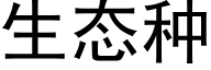 生态种 (黑体矢量字库)