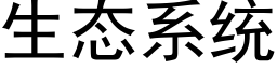 生态系统 (黑体矢量字库)