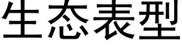 生态表型 (黑体矢量字库)