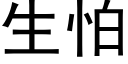 生怕 (黑体矢量字库)