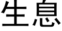 生息 (黑體矢量字庫)