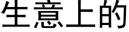 生意上的 (黑体矢量字库)